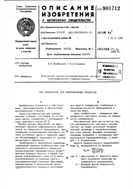 Облучатель для копировальных процессов (патент 901712)