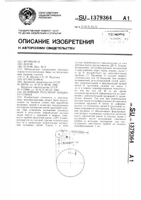 Основный регулятор ткацкого станка (патент 1379364)