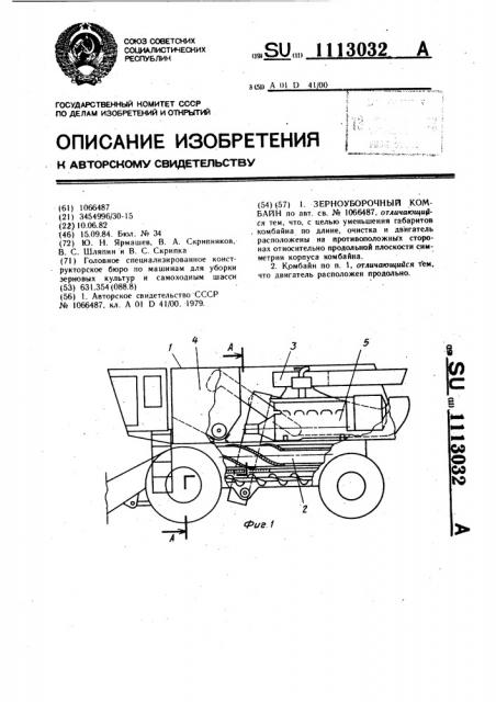 Зерноуборочный комбайн (патент 1113032)