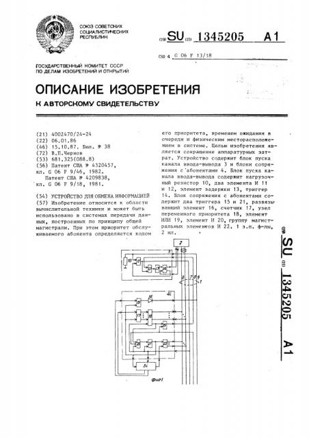 Устройство для обмена информацией (патент 1345205)