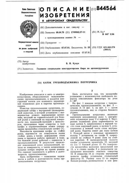 Каток грузоподъемника погрузчика (патент 844564)