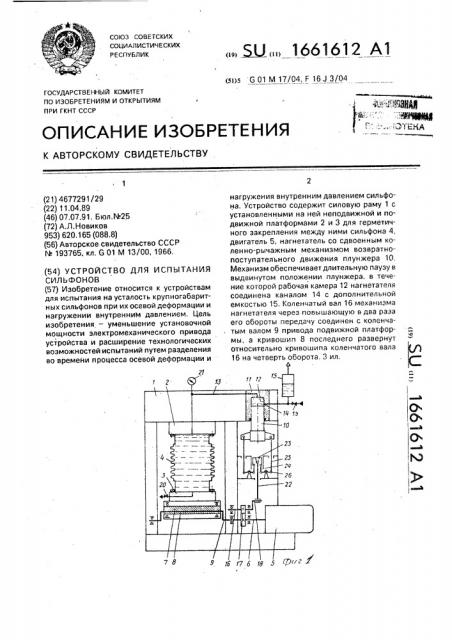 Устройство для испытания сильфонов (патент 1661612)