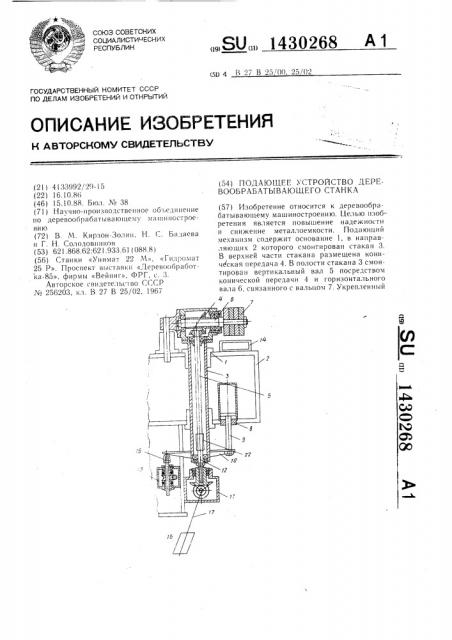 Подающее устройство деревообрабатывающего станка (патент 1430268)