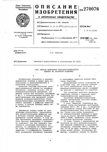 Способ получения монокристаллических пленок на аморфной подложке (патент 270076)