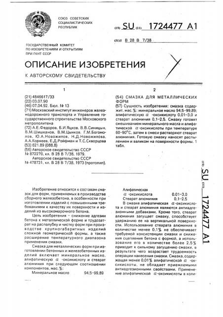 Смазка для металлических форм (патент 1724477)