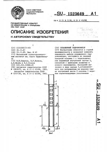 Скважинный гидромонитор (патент 1523649)