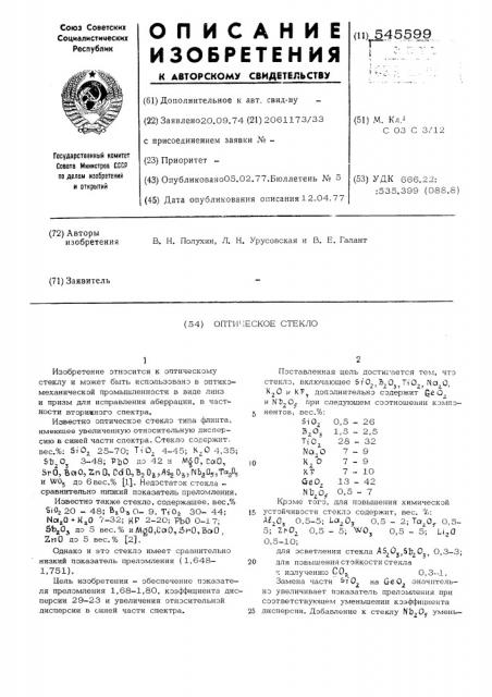 Оптическое стекло (патент 545599)