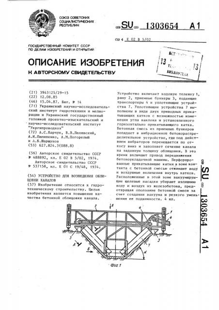Устройство для возведения облицовки каналов (патент 1303654)
