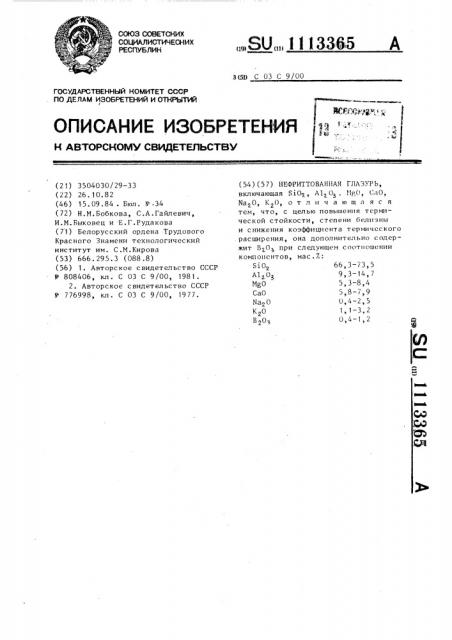 Нефриттованная глазурь (патент 1113365)