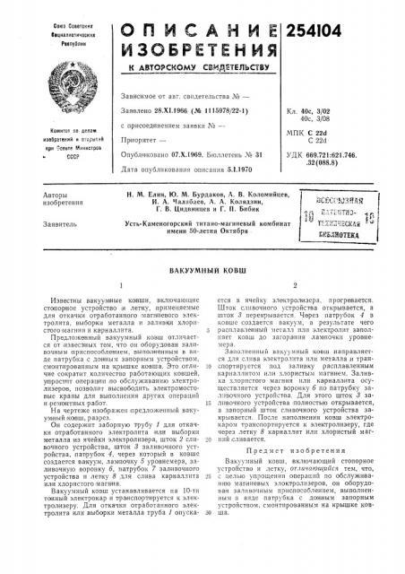 Вакуумнбш ковш (патент 254104)
