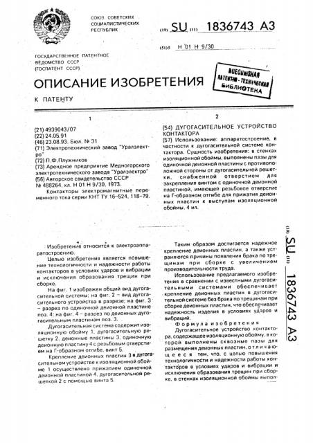 Дугогасительное устройство контактора (патент 1836743)
