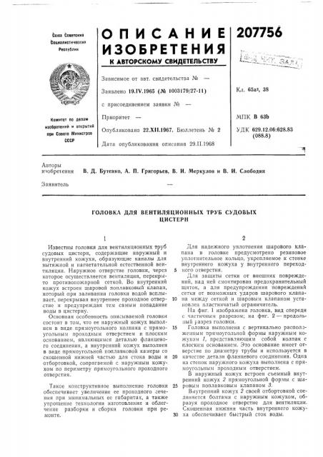 Головка для вентиляционных труб судовыхцистерн (патент 207756)