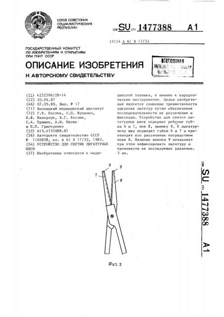 Устройство для снятия лигатурных швов (патент 1477388)