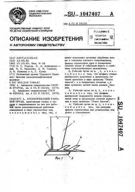 Плоскорежущий рабочий орган (патент 1047407)