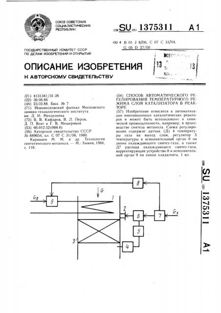 Способ автоматического регулирования температурного режима слоя катализатора в реакторе (патент 1375311)
