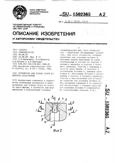 Устройство для отвода газов из полости пресс-формы (патент 1502365)