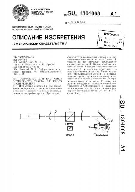 Устройство для настройки оптического тракта лазерного проигрывателя (патент 1304068)