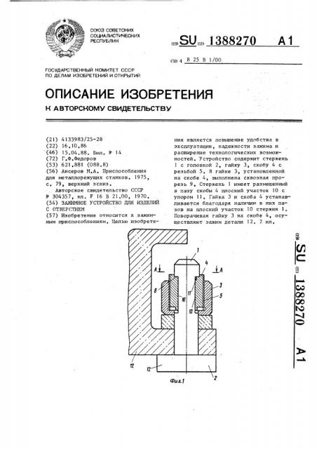 Зажимное устройство для изделий с отверстием (патент 1388270)