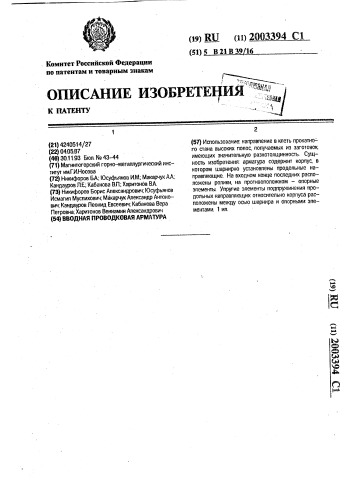 Вводная проводковая арматура (патент 2003394)