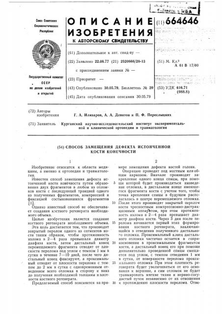 Способ замещения дефекта истонченной кости конечности (патент 664646)