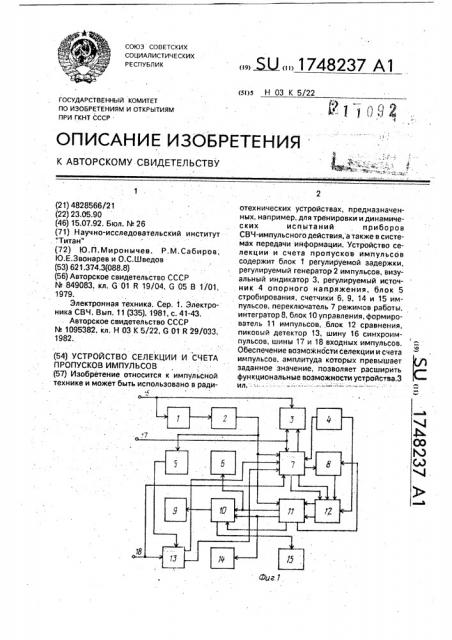 Устройство селекции и счета пропусков импульсов (патент 1748237)