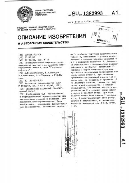 Скважинный штанговый диафрагменный насос (патент 1382993)