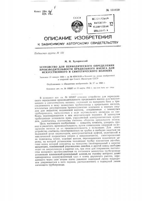 Устройство для периодического определения производительности прядильного насоса для искусственного и синтетического волокна (патент 131450)