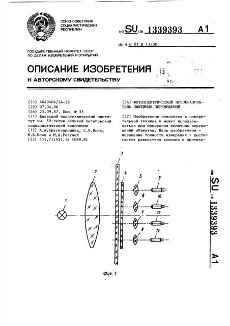 Фотоэлектрический преобразователь линейных перемещений (патент 1339393)