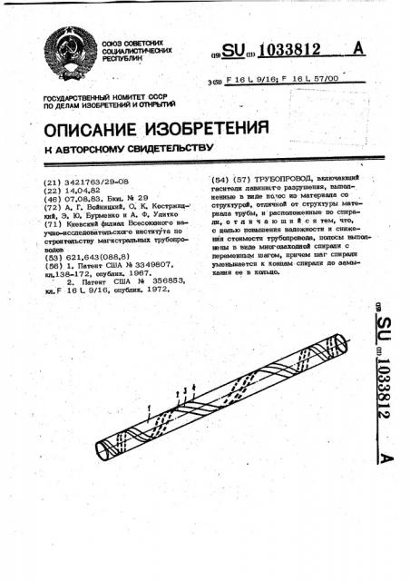 Трубопровод (патент 1033812)