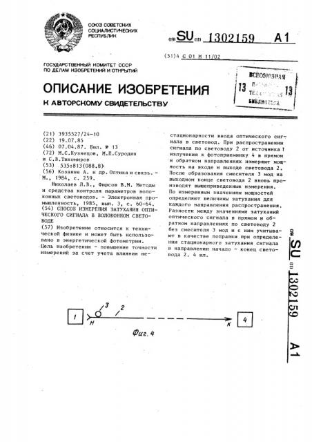 Способ измерения затухания оптического сигнала в волоконном световоде (патент 1302159)