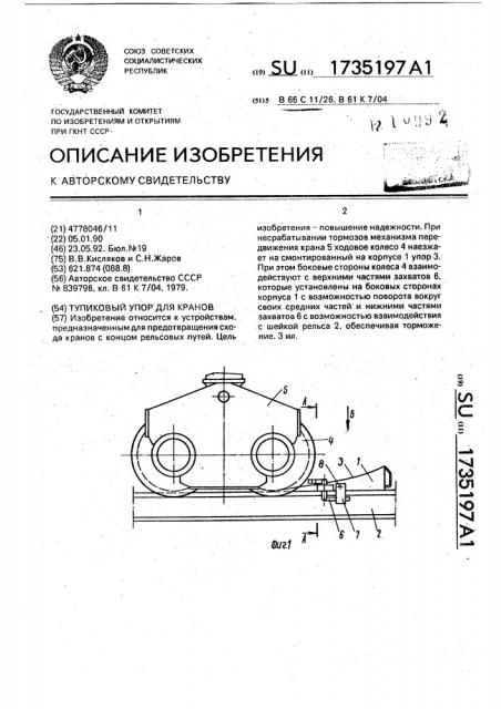 Тупиковый упор для кранов (патент 1735197)