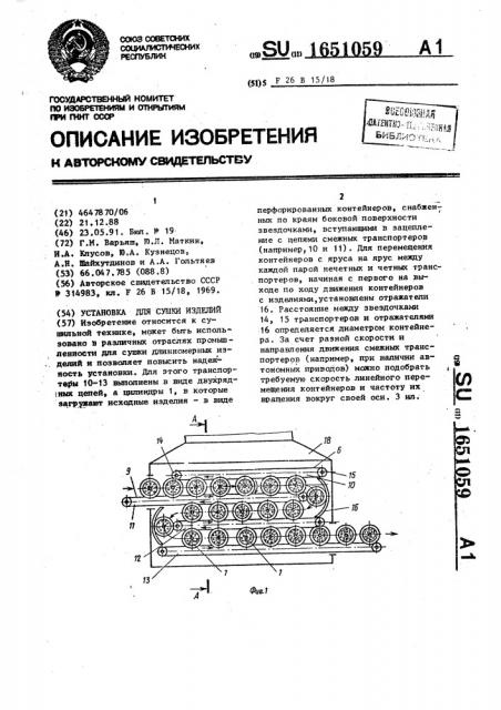 Установка для сушки изделий (патент 1651059)