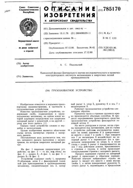 Грузозахватное устройство (патент 785170)