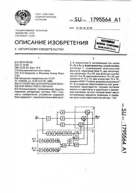 Устройство для коррекции искажений яркостного сигнала (патент 1795564)