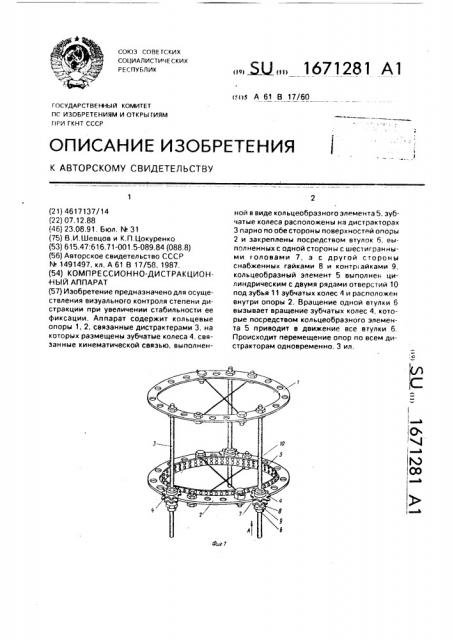 Компрессионно-дистракционный аппарат (патент 1671281)