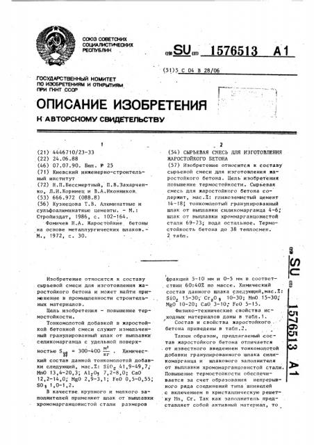 Сырьевая смесь для изготовления жаростойкого бетона (патент 1576513)