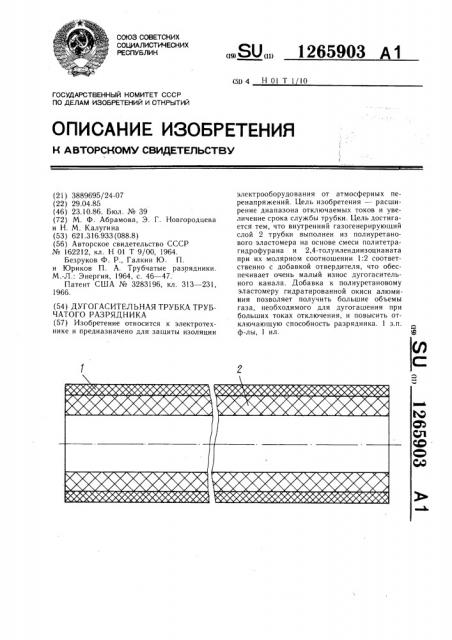 Дугогасительная трубка трубчатого разрядника (патент 1265903)