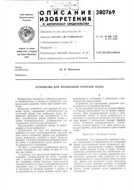 Устройство для продольной разрезки чулка (патент 380769)