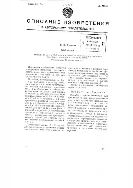 Мольберт (патент 75043)
