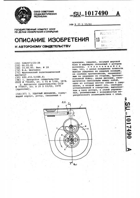 Ударный механизм (патент 1017490)