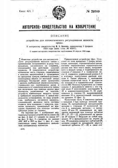 Устройство для автоматического регулирования вязкости среды (патент 29989)