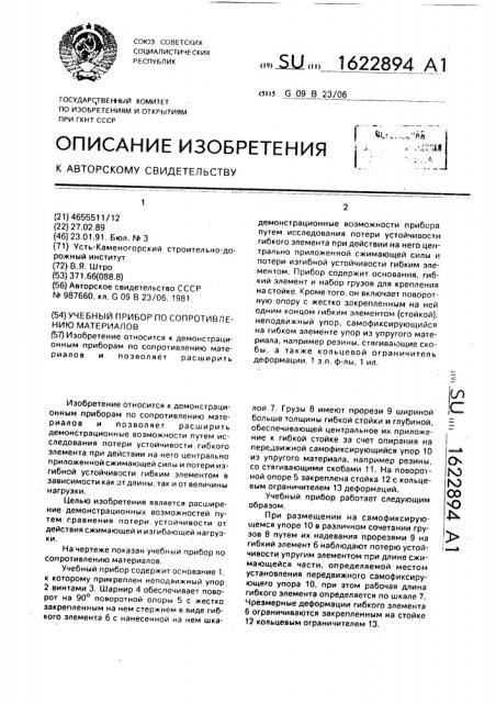 Учебный прибор по сопротивлению материалов (патент 1622894)