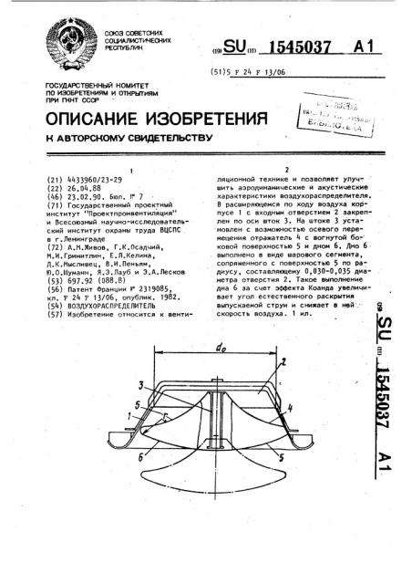 Воздухораспределитель (патент 1545037)