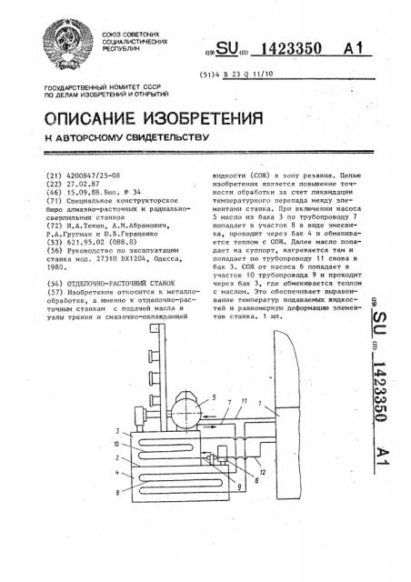 Отделочно-расточный станок (патент 1423350)