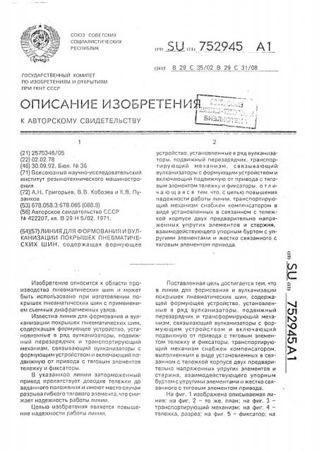 Линия для формования и вулканизации покрышек пневматических шин (патент 752945)