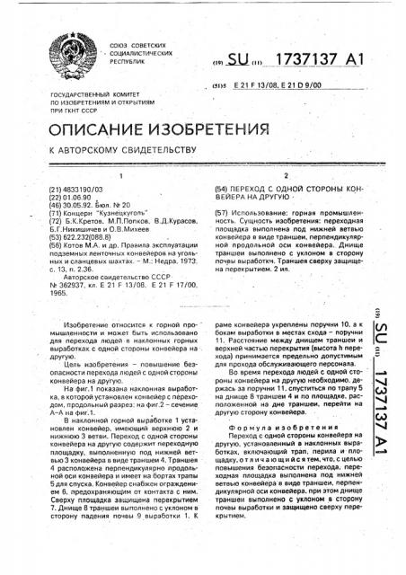 Переход с одной стороны конвейера на другую (патент 1737137)