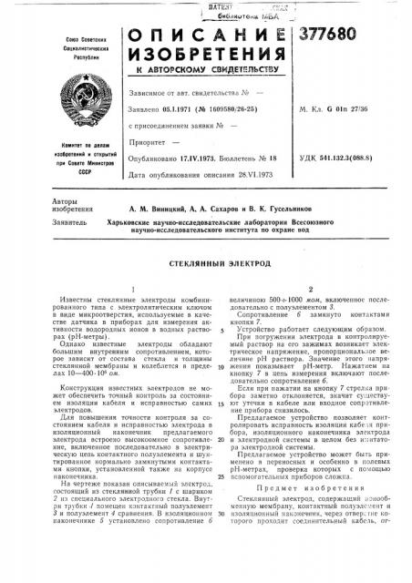 Стеклянный электрод (патент 377680)