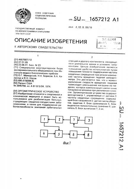 Эргометрическое устройство (патент 1657212)