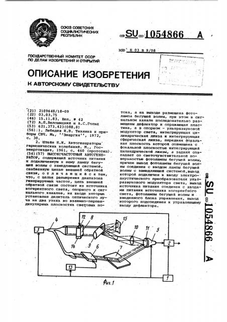 Высокочастотный автогенератор (патент 1054866)