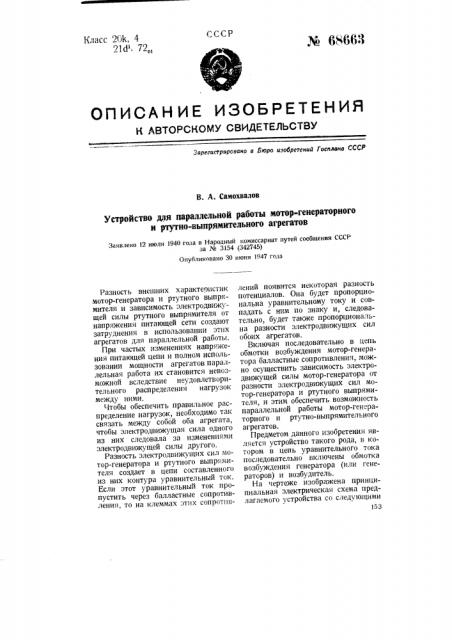 Устройство для параллельной работы мотор-генераторного и ртутно-выпрямительного агрегатов (патент 68663)